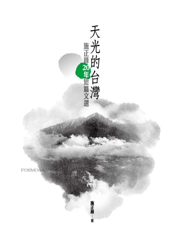 天光的台灣：施正鋒20年短篇文選 (電子書)