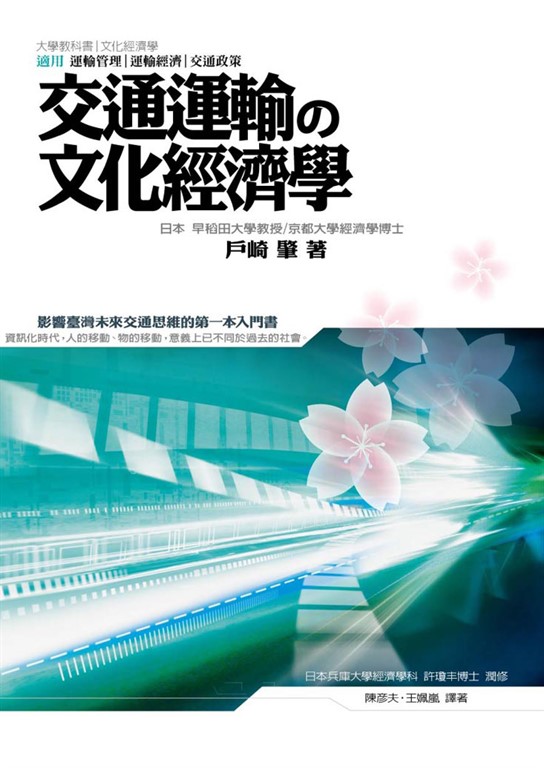 交通運輸の文化經濟學 (電子書)