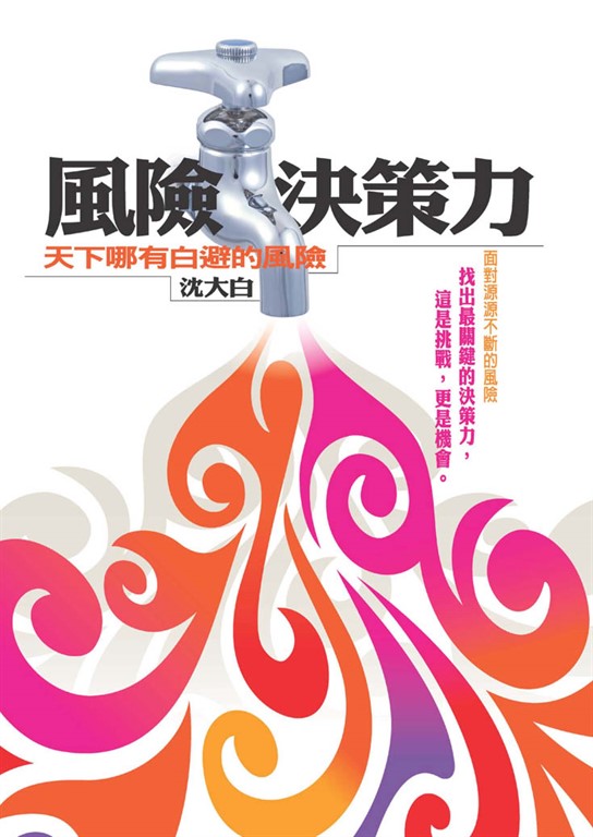 風險決策力：天下哪有白避的風險 (電子書)