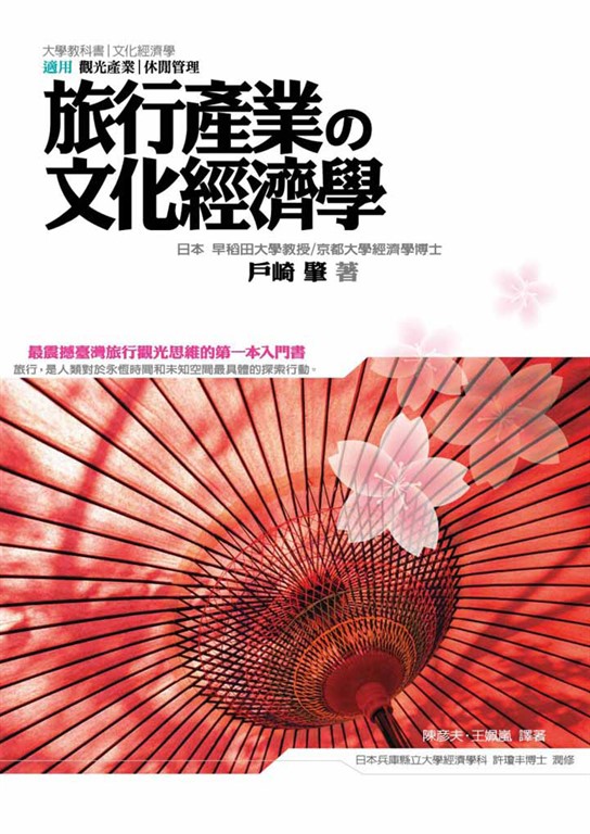 旅行產業の文化經濟學 (電子書)