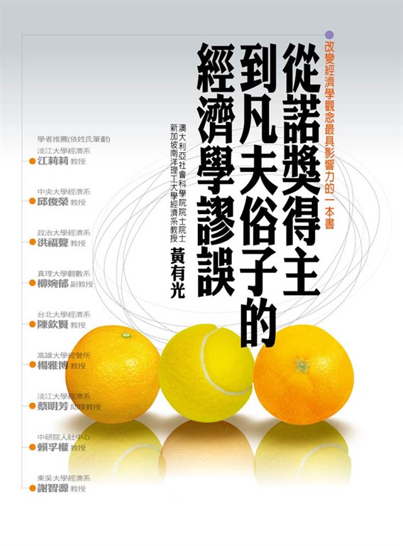 從諾獎得主到凡夫俗子的經濟學謬誤 (電子書)
