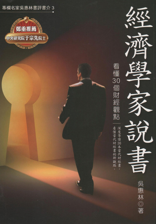 經濟學家說書：看懂30個財經觀點 (電子書)