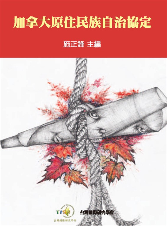 加拿大原住民族自治協定 (電子書)