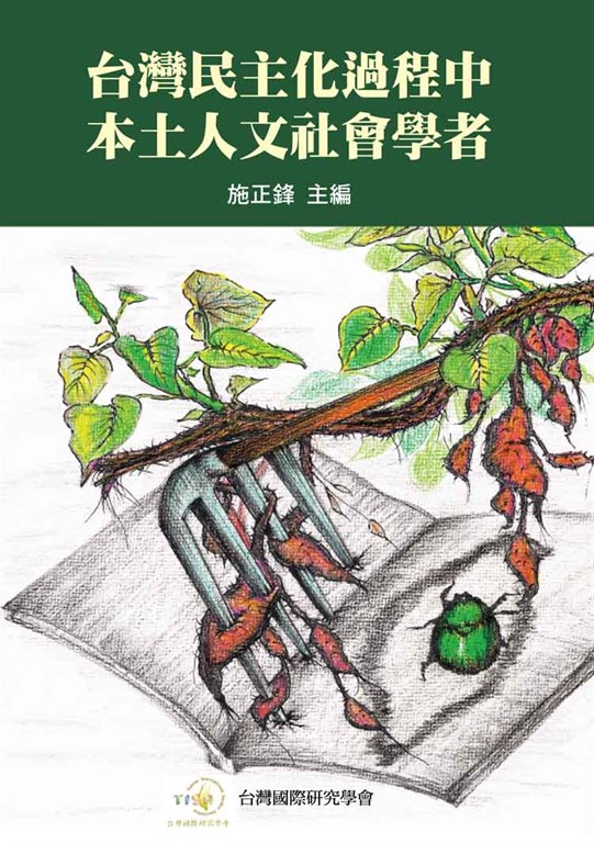 台灣民主化過程中本土人文社會學者 (電子書)