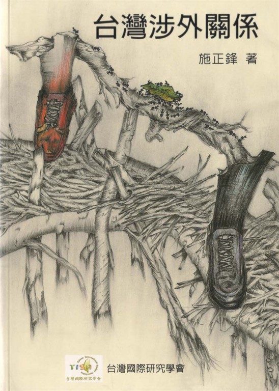 台灣涉外關係 (電子書)