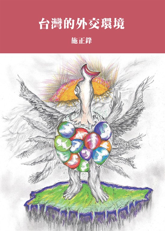 台灣的外交環境 (電子書)