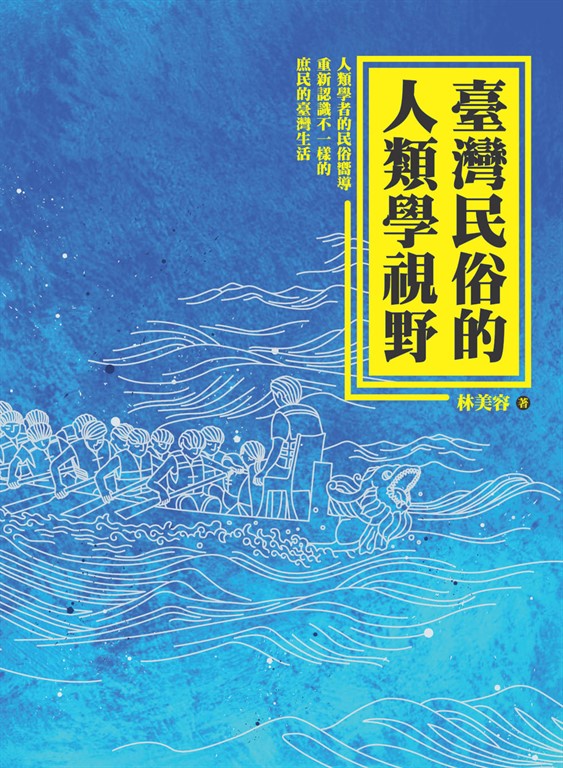 臺灣民俗的人類學視野 (電子書)