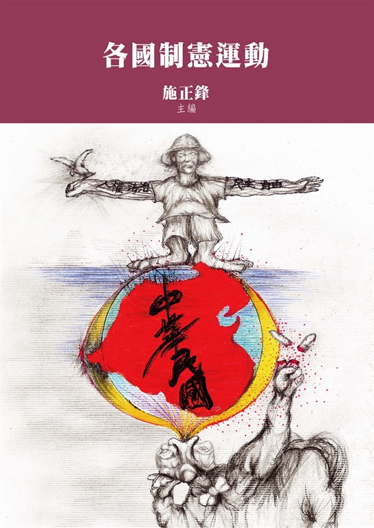 各國制憲運動 (電子書)