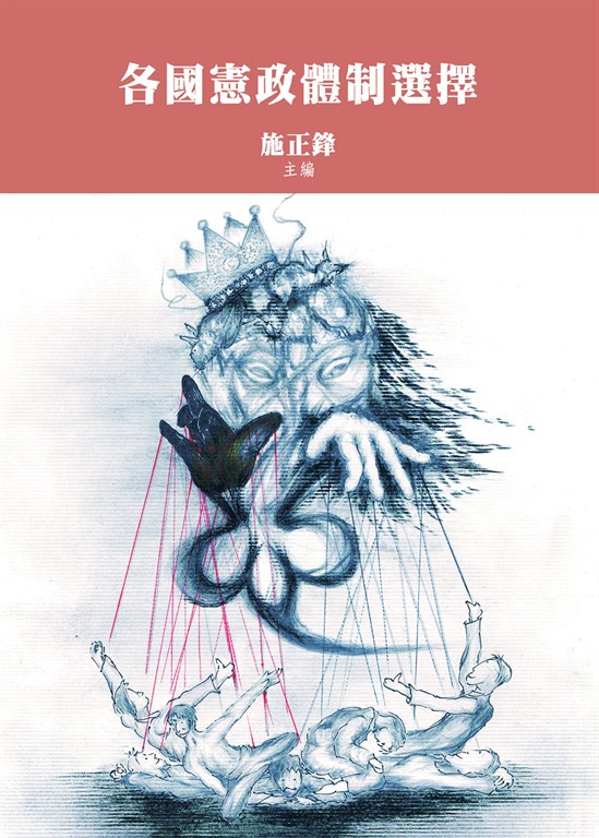 各國憲政體制選擇 (電子書)
