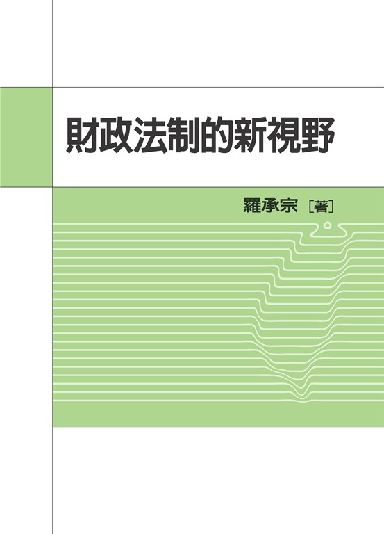財政法制的新視野 (電子書)