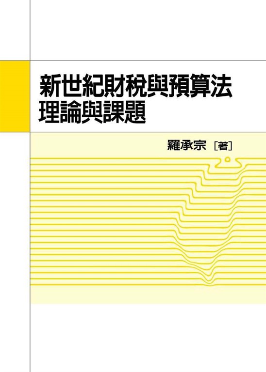 新世紀財稅與預算法理論與課題 (電子書)