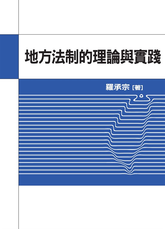 地方法制的理論與實踐 (電子書)