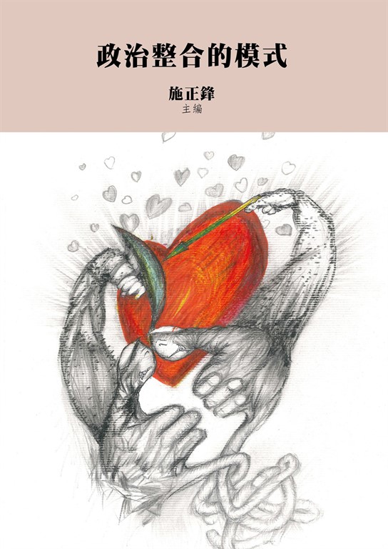 政治整合的模式 (電子書)