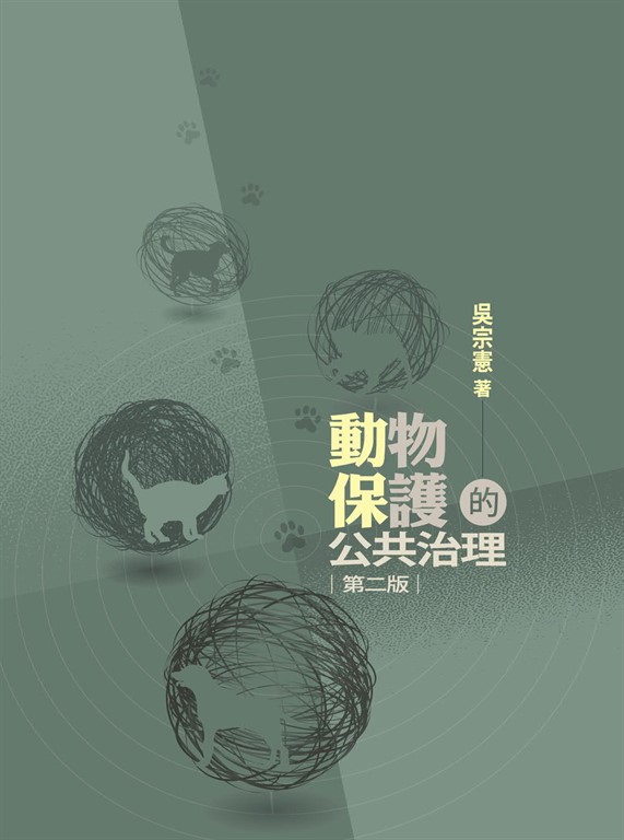 動物保護的公共治理 (電子書)