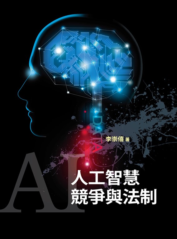 人工智慧競爭與法制 (電子書)