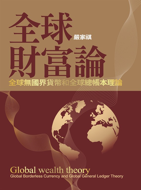 全球財富論:全球無國界貨幣和全球總帳本理論 (電子書)