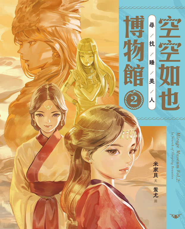空空如也博物館2：尋找睡美人 (電子書)