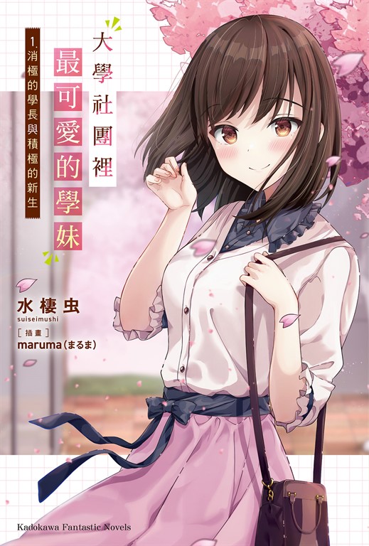 【小說】大學社團裡最可愛的學妹(1) (電子書)
