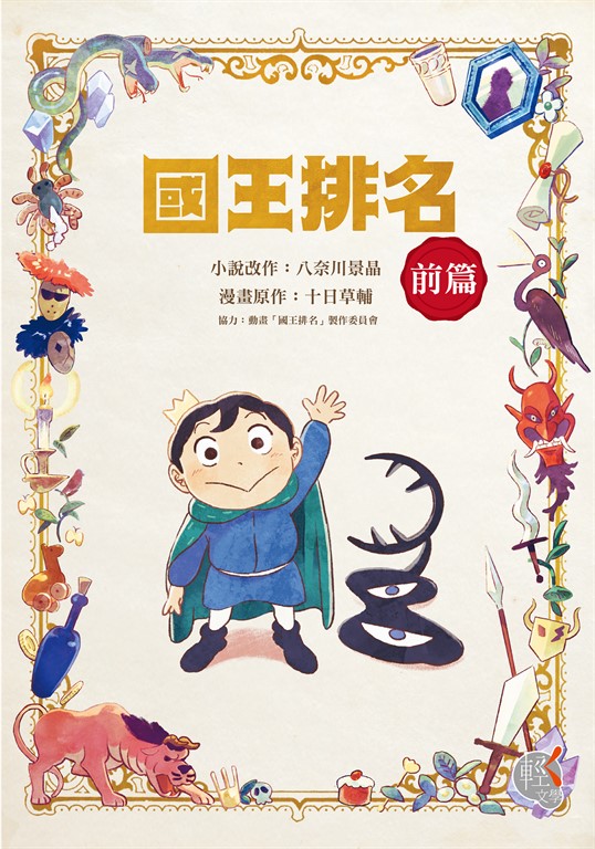 國王排名 前篇(贈桌布圖) (電子書)
