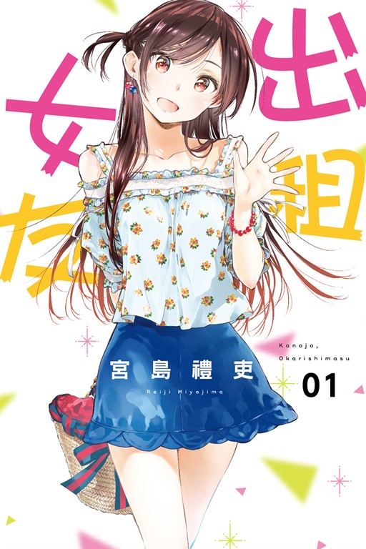 出租女友 (1) (電子書)