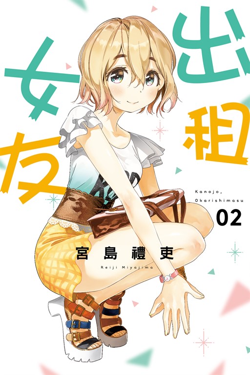 出租女友 (2) (電子書)