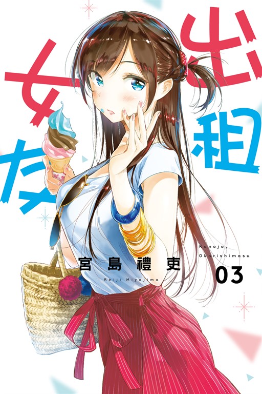 出租女友 (3) (電子書)