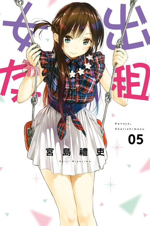 出租女友 (5) (電子書)