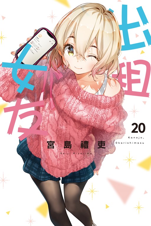出租女友 (20) (電子書)