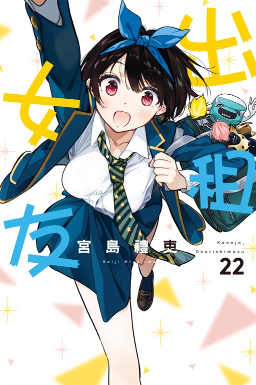 出租女友 (22) (電子書)