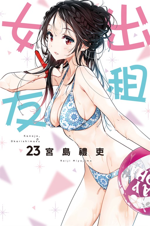 出租女友 (23) (電子書)