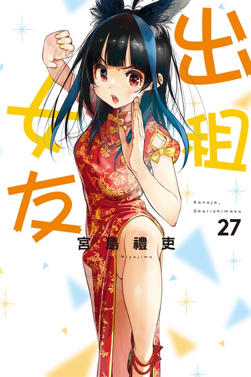 出租女友 (27) (電子書)