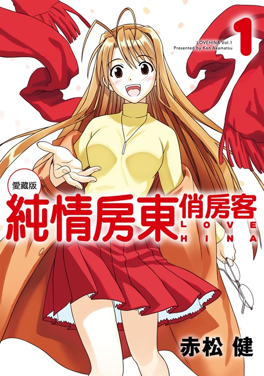 純情房東俏房客 愛藏版 (1) (電子書)