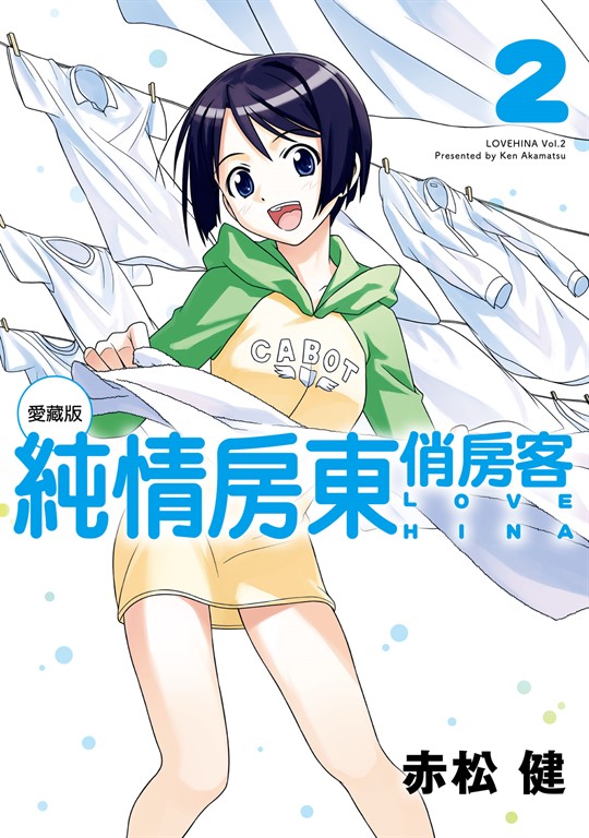 純情房東俏房客 愛藏版 (2) (電子書)