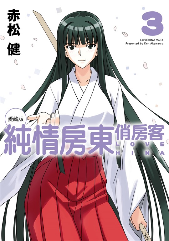 純情房東俏房客 愛藏版 (3) (電子書)