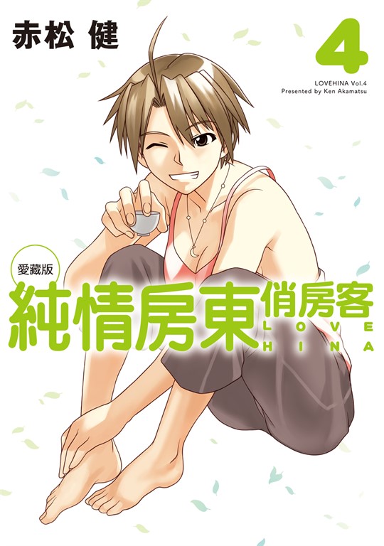純情房東俏房客 愛藏版 (4) (電子書)