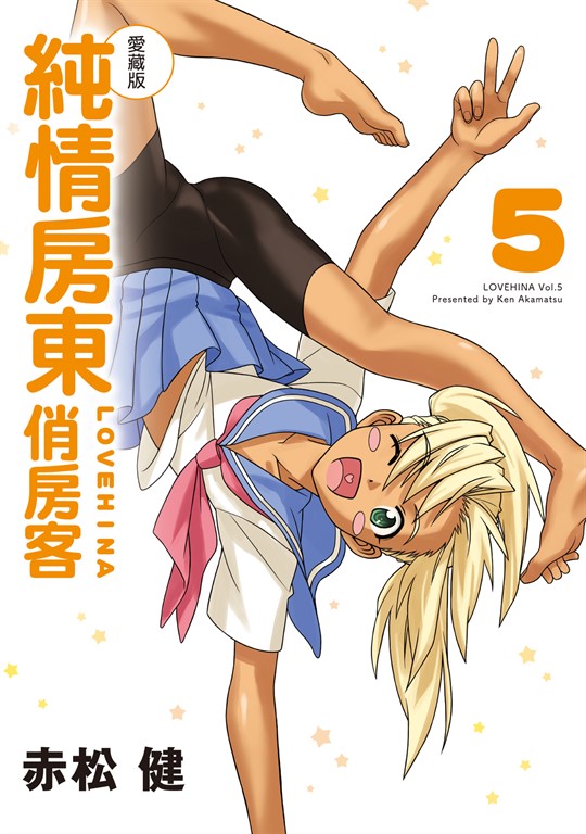 純情房東俏房客 愛藏版 (5) (電子書)