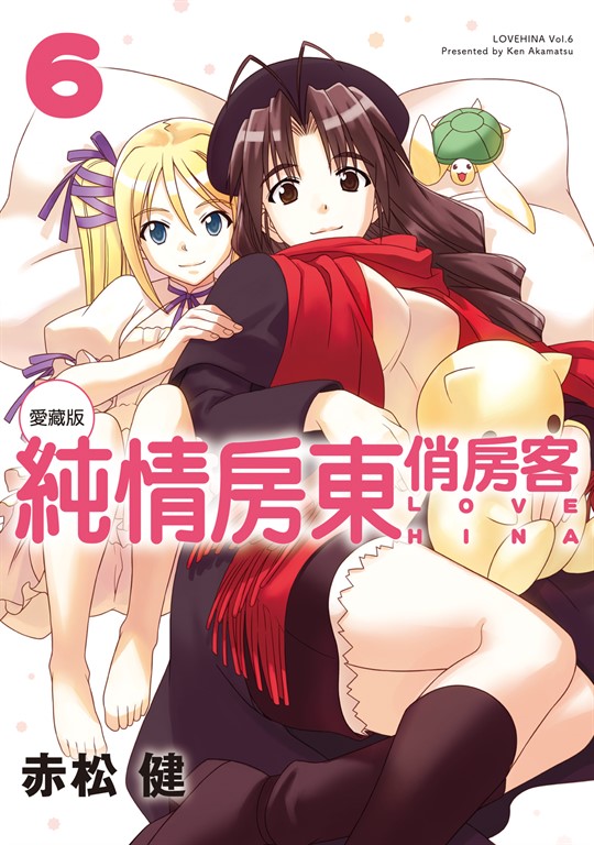 純情房東俏房客 愛藏版 (6) (電子書)