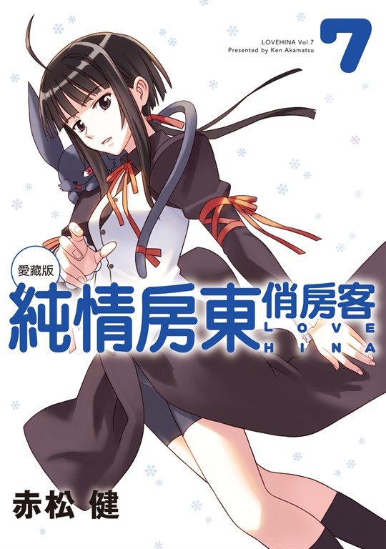 純情房東俏房客 愛藏版 (7) (電子書)