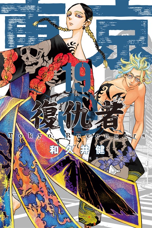 東京卍復仇者 (19) (電子書)