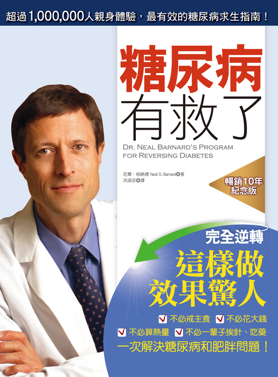 糖尿病有救了（暢銷10年紀念版） (電子書)