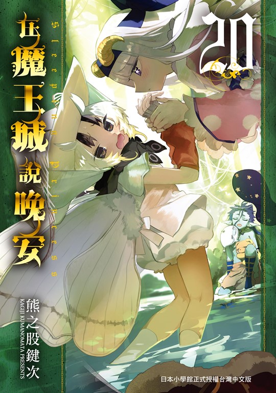 在魔王城說晚安 20 (電子書)