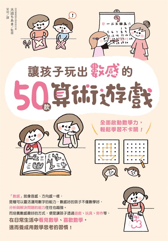 讓孩子玩出數感的50款算術遊戲：全面啟動數學力，輕鬆學習不卡關！ (電子書)