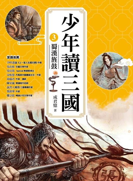 少年讀三國3：蜀漢旌鼓【跟著三國英雄讀懂歷史，獨立思考，學習人生智慧，打造成長基石！】 (電子書)