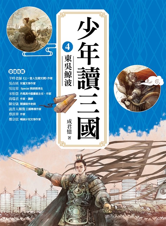 少年讀三國4：東吳鯨波【跟著三國英雄讀懂歷史，獨立思考，學習人生智慧，打造成長基石！】 (電子書)