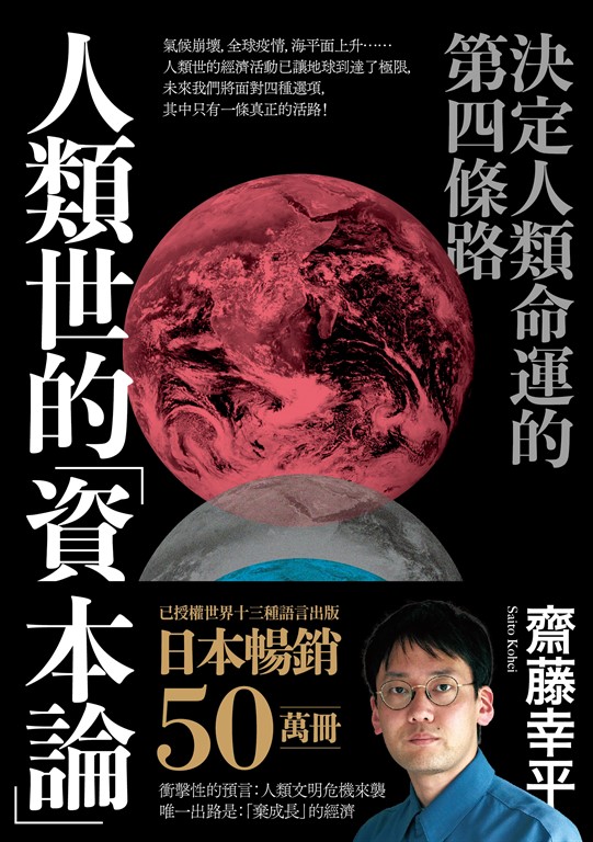 人類世的「資本論」：決定人類命運的第四條路 (電子書)