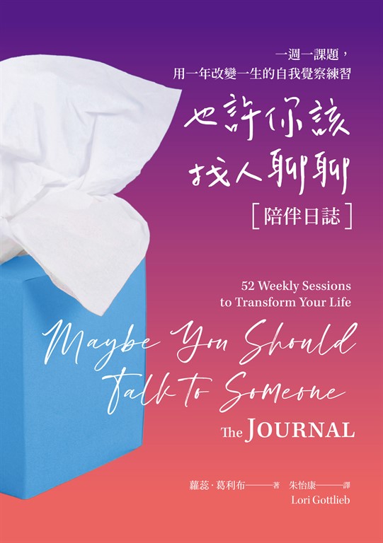 也許你該找人聊聊〔陪伴日誌〕：一週一課題，用一年改變一生的自我覺察練習 (電子書) 蘿蕊‧葛利布