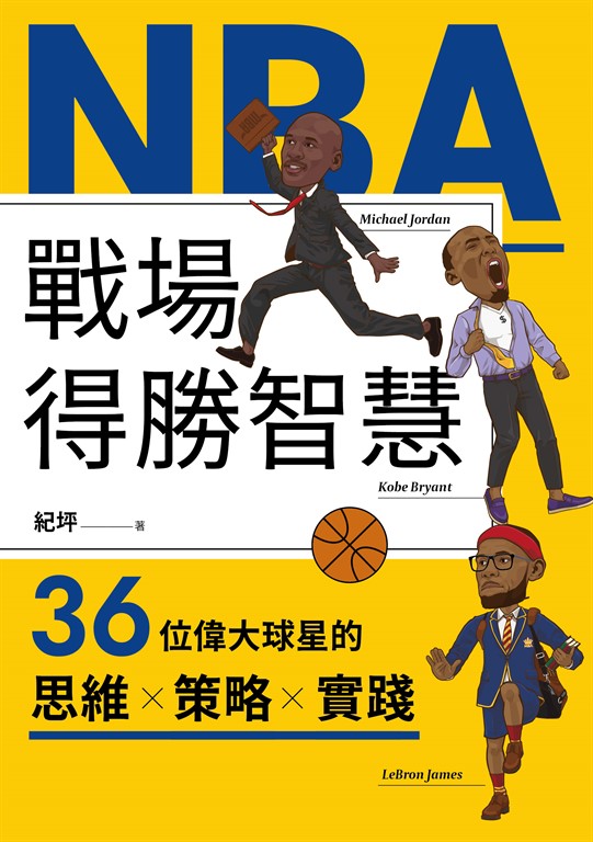 NBA戰場得勝智慧：36位偉大球星的思維X策略X實踐 (電子書)