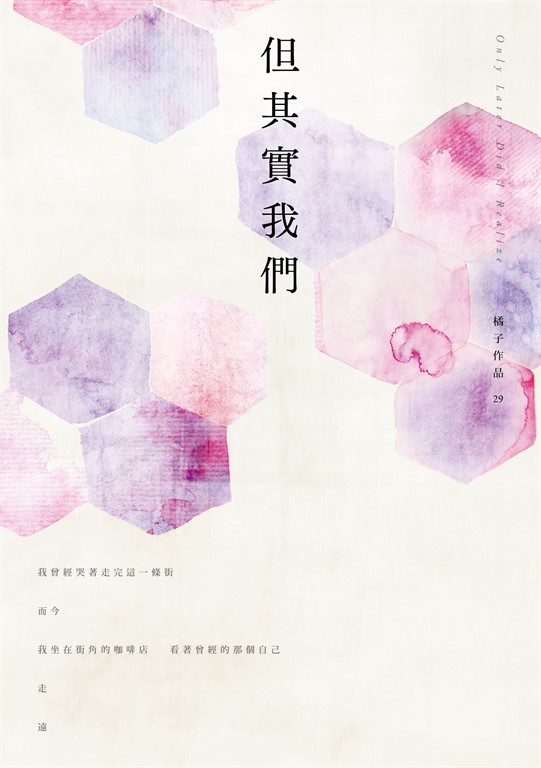 但其實我們 (電子書)