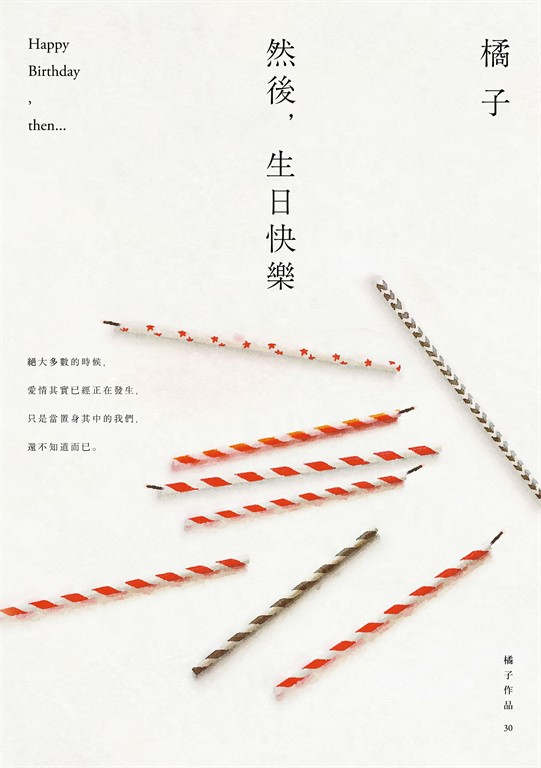 然後，生日快樂 (電子書)