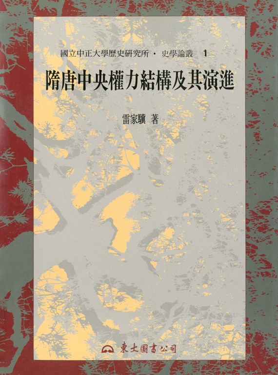隋唐中央權力結構及其演進 (電子書)
